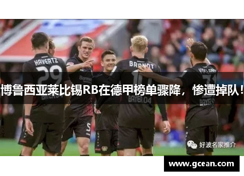 博鲁西亚莱比锡RB在德甲榜单骤降，惨遭掉队！