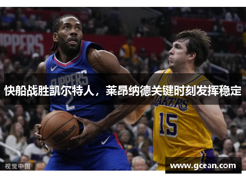 快船战胜凯尔特人，莱昂纳德关键时刻发挥稳定