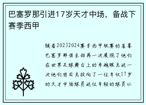 巴塞罗那引进17岁天才中场，备战下赛季西甲