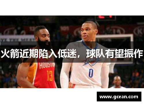 火箭近期陷入低迷，球队有望振作