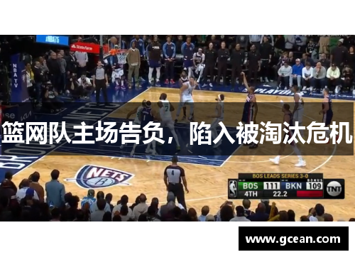 篮网队主场告负，陷入被淘汰危机