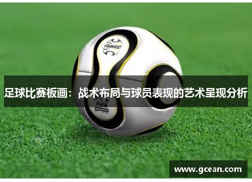 足球比赛板画：战术布局与球员表现的艺术呈现分析