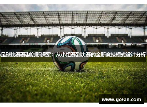 足球比赛赛制创新探索：从小组赛到决赛的全新竞技模式设计分析