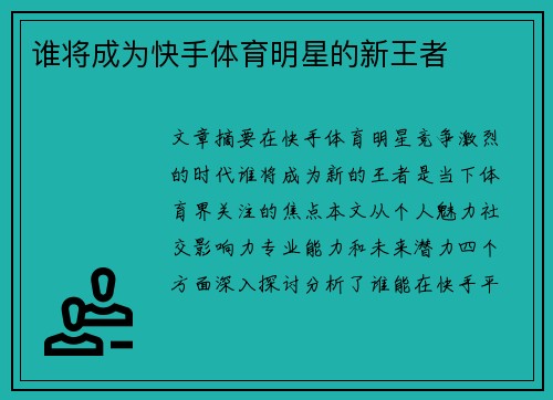 谁将成为快手体育明星的新王者