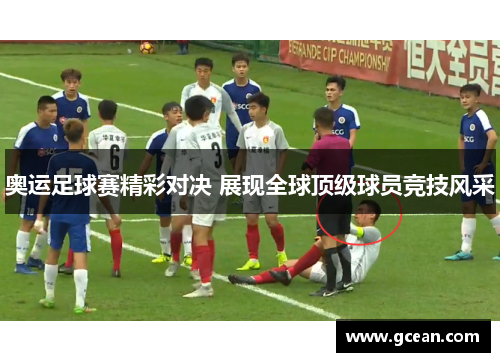 奥运足球赛精彩对决 展现全球顶级球员竞技风采
