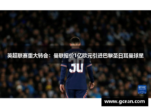 英超联赛重大转会：曼联报价1亿欧元引进巴黎圣日耳曼球星