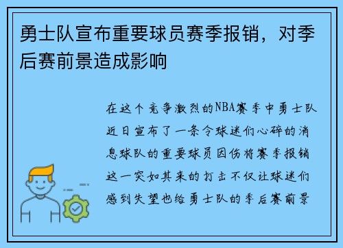 勇士队宣布重要球员赛季报销，对季后赛前景造成影响
