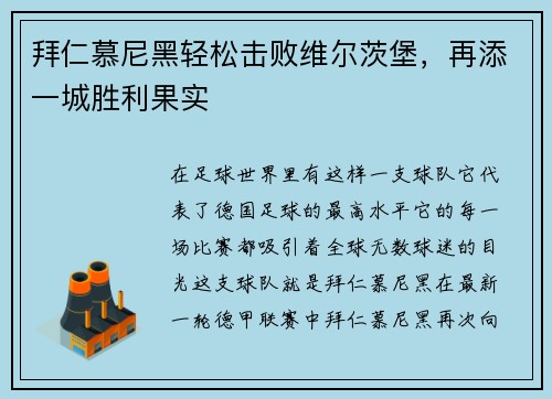 拜仁慕尼黑轻松击败维尔茨堡，再添一城胜利果实