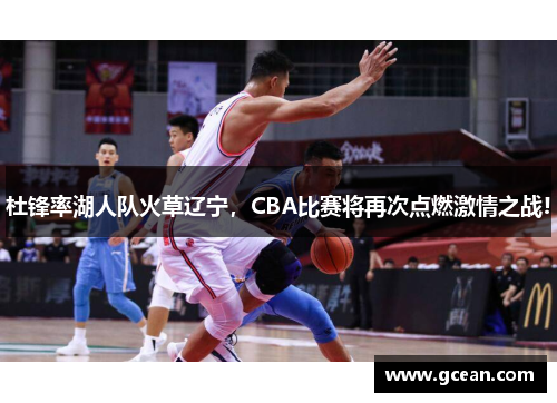 杜锋率湖人队火草辽宁，CBA比赛将再次点燃激情之战!