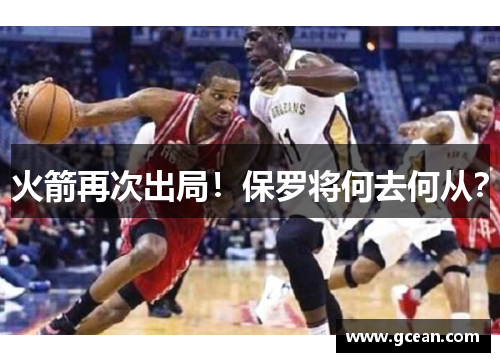 火箭再次出局！保罗将何去何从？