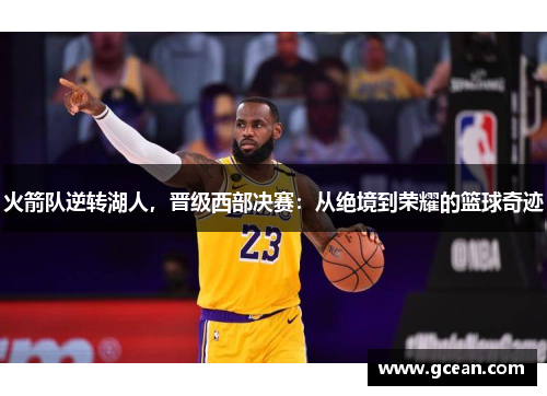 火箭队逆转湖人，晋级西部决赛：从绝境到荣耀的篮球奇迹