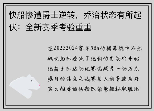 快船惨遭爵士逆转，乔治状态有所起伏：全新赛季考验重重