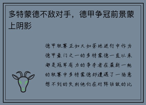 多特蒙德不敌对手，德甲争冠前景蒙上阴影