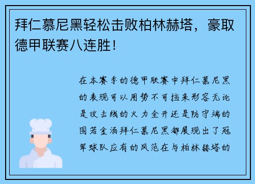 拜仁慕尼黑轻松击败柏林赫塔,豪取德甲联赛八连胜!