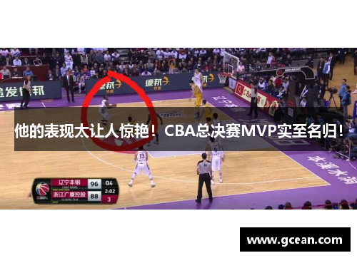 他的表现太让人惊艳！CBA总决赛MVP实至名归！