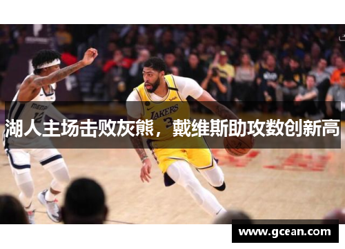 湖人主场击败灰熊，戴维斯助攻数创新高