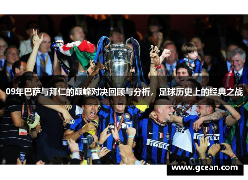 09年巴萨与拜仁的巅峰对决回顾与分析，足球历史上的经典之战