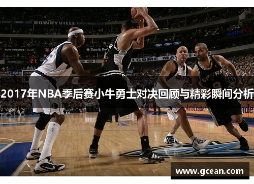 2017年NBA季后赛小牛勇士对决回顾与精彩瞬间分析