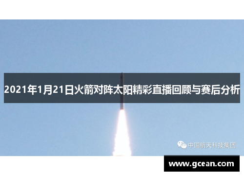 2021年1月21日火箭对阵太阳精彩直播回顾与赛后分析