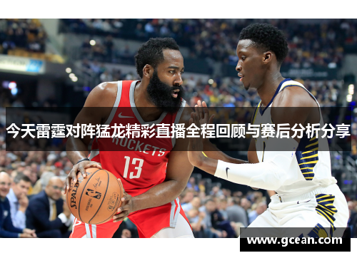 今天雷霆对阵猛龙精彩直播全程回顾与赛后分析分享