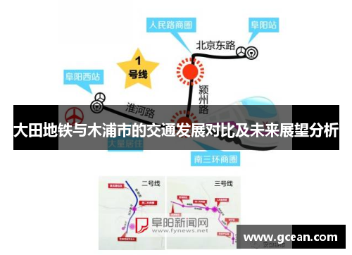 大田地铁与木浦市的交通发展对比及未来展望分析