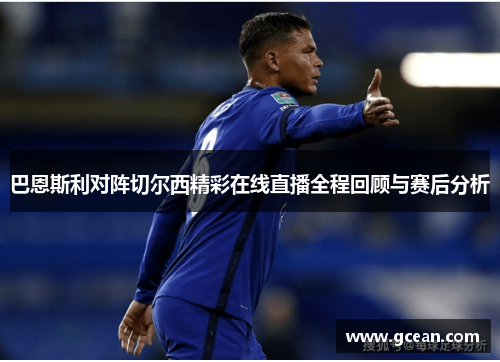 巴恩斯利对阵切尔西精彩在线直播全程回顾与赛后分析