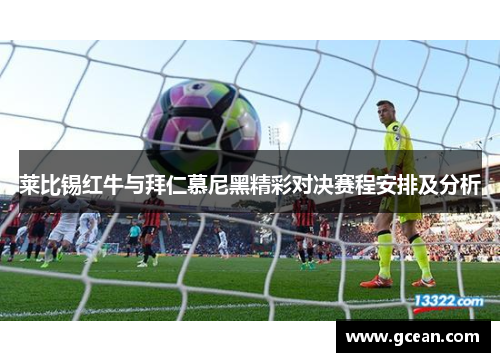 莱比锡红牛与拜仁慕尼黑精彩对决赛程安排及分析
