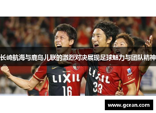 长崎航海与鹿岛儿联的激烈对决展现足球魅力与团队精神