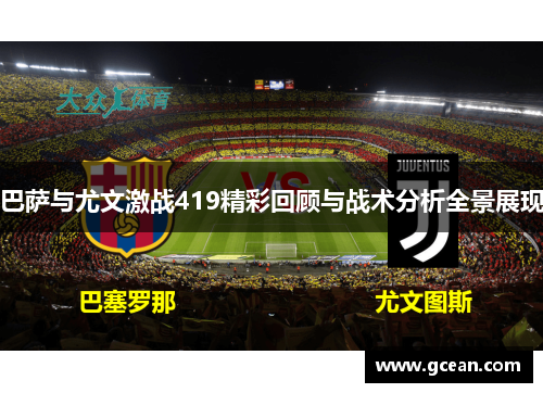 巴萨与尤文激战419精彩回顾与战术分析全景展现
