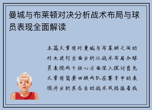 曼城与布莱顿对决分析战术布局与球员表现全面解读