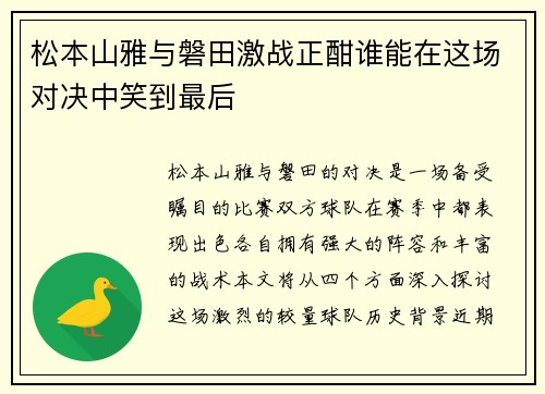 松本山雅与磐田激战正酣谁能在这场对决中笑到最后