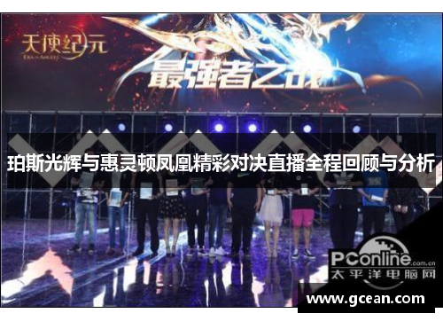 珀斯光辉与惠灵顿凤凰精彩对决直播全程回顾与分析