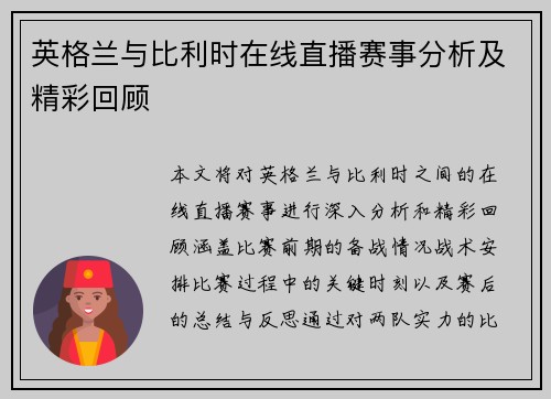 英格兰与比利时在线直播赛事分析及精彩回顾