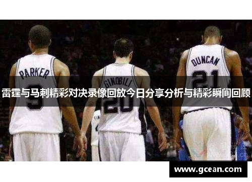 雷霆与马刺精彩对决录像回放今日分享分析与精彩瞬间回顾