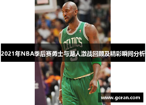 2021年NBA季后赛勇士与湖人激战回顾及精彩瞬间分析