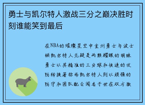 勇士与凯尔特人激战三分之巅决胜时刻谁能笑到最后