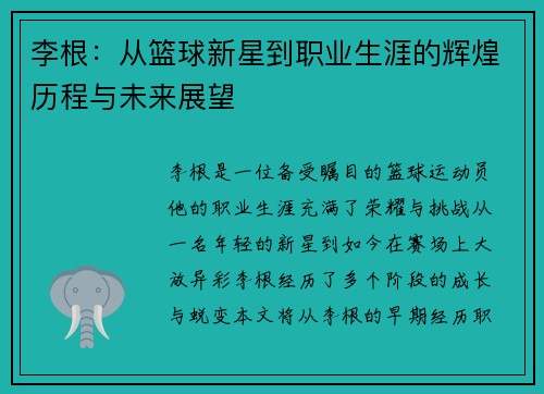 李根：从篮球新星到职业生涯的辉煌历程与未来展望