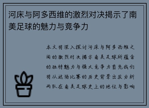 河床与阿多西维的激烈对决揭示了南美足球的魅力与竞争力