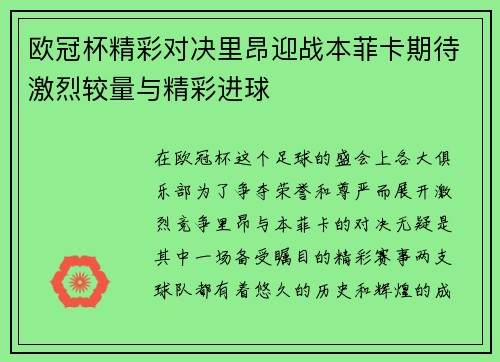 欧冠杯精彩对决里昂迎战本菲卡期待激烈较量与精彩进球