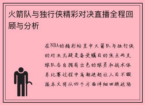 火箭队与独行侠精彩对决直播全程回顾与分析