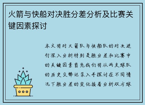 火箭与快船对决胜分差分析及比赛关键因素探讨