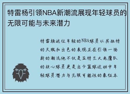 特雷杨引领NBA新潮流展现年轻球员的无限可能与未来潜力