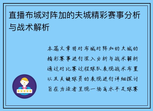 直播布城对阵加的夫城精彩赛事分析与战术解析