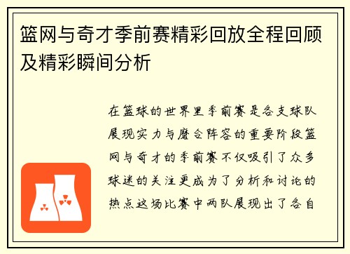 篮网与奇才季前赛精彩回放全程回顾及精彩瞬间分析